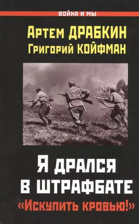 Я дрался в штрафбате. "Искупить кровью!" — 2374119 — 1