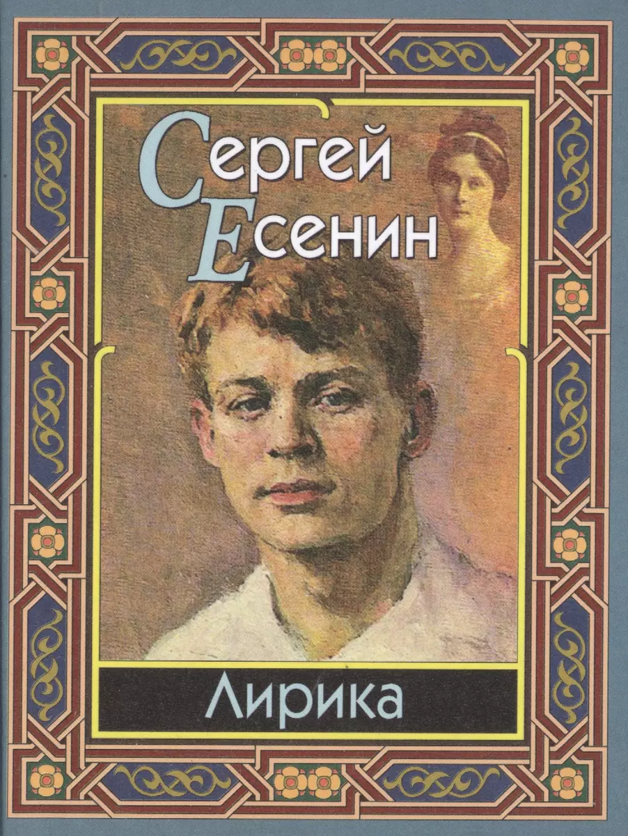 Лирика (Сергей Есенин) - купить книгу с доставкой в интернет-магазине  «Читай-город».