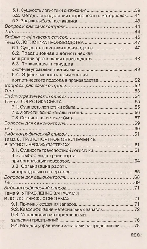 Книга Основы логистики (Григорий Левкин) — 3