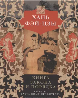 Книга закона и порядка. Советы разумному правителю — 2705398 — 1