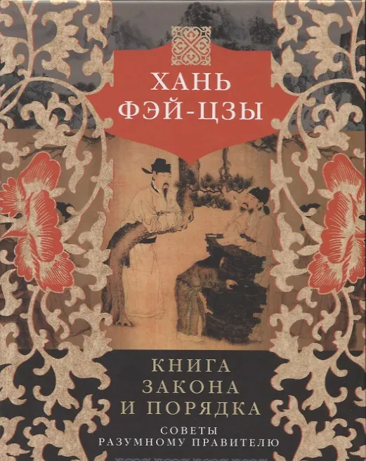 Книга Книга закона и порядка. Советы разумному правителю (Фэй-цзы Хань) — 1