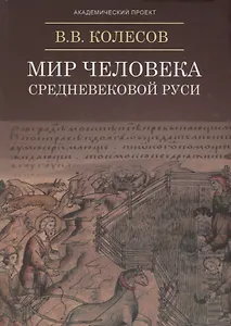 Мир человека Средневековой Руси