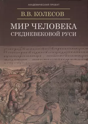 Мир человека Средневековой Руси — 2719903 — 1