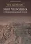 Мир человека Средневековой Руси — 2719903 — 1