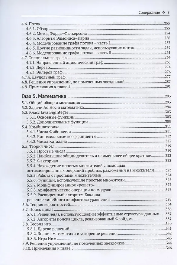 Книга Спортивное программирование. Новый нижний предел соревнований по программированию (Стивен Халим) — 4