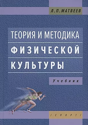 Теория и методика физической культуры. Учебник — 2836947 — 1