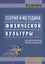 Теория и методика физической культуры. Учебник — 2836947 — 1