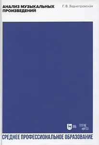 Анализ музыкальных произведений. Учебник для СПО, 2-е изд.