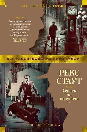 Книга Успеть до полуночи (Рекс Стаут)