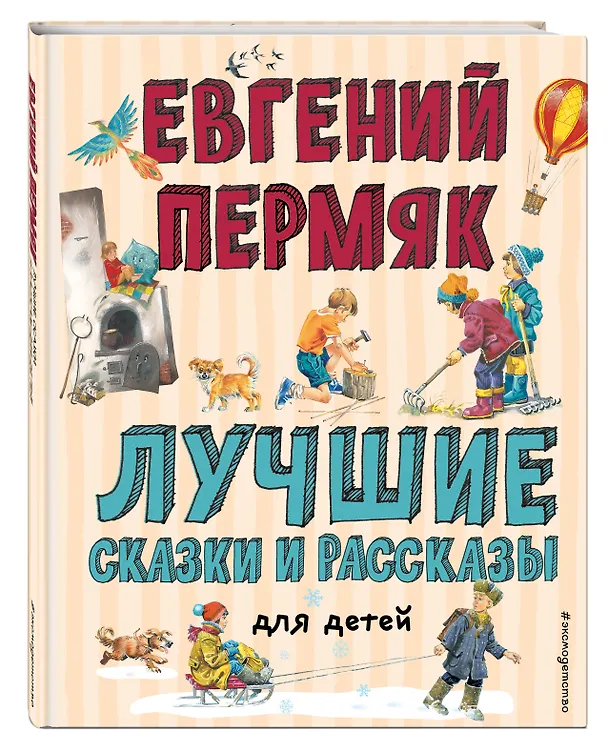 Книга Лучшие сказки и рассказы для детей (Евгений Пермяк) — 4