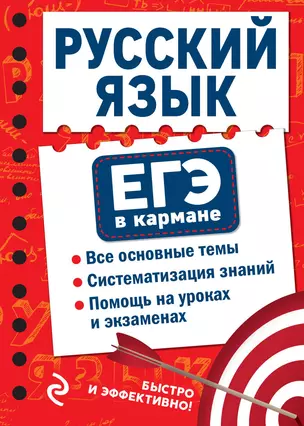 Русский язык. ЕГЭ в кармане — 2926020 — 1
