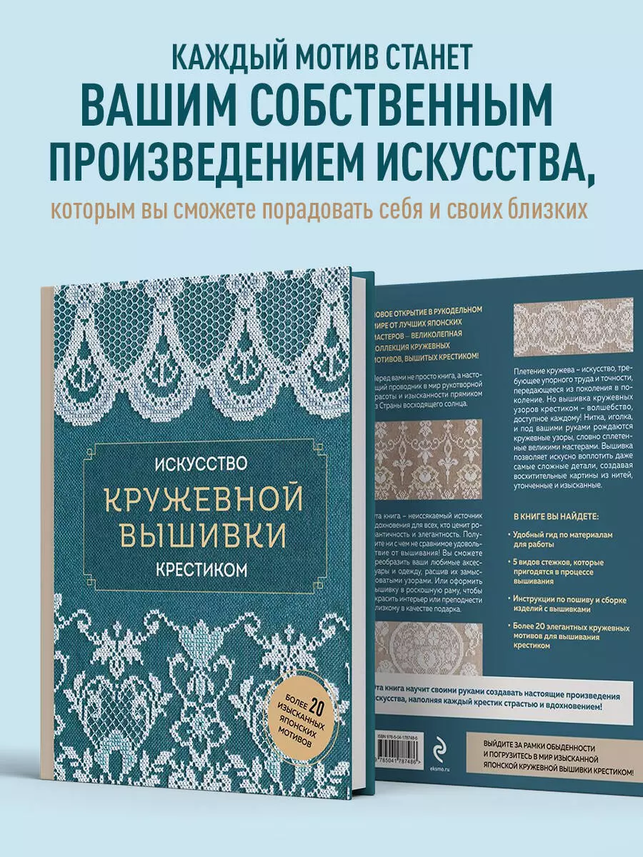 Искусство кружевной вышивки крестиком. Более 20 изысканных японских мотивов  - купить книгу с доставкой в интернет-магазине «Читай-город». ISBN:  978-5-04-178748-6