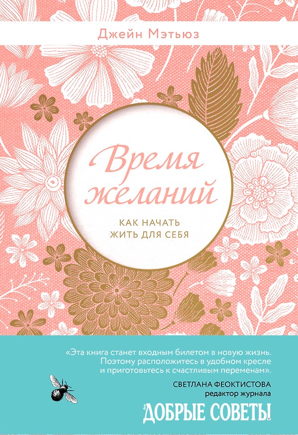 Книга Время желаний. Как начать жить для себя (Джейн Мэтьюз) — 1
