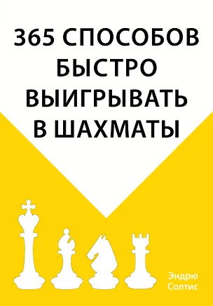 Книга 365 способов быстро выигрывать в шахматы (Эндрю Солтис)