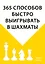 365 способов быстро выигрывать в шахматы — 2738238 — 1