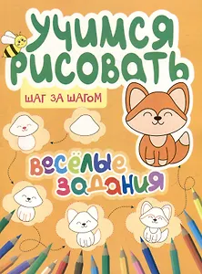 Учимся рисовать. Шаг за шагом. Веселые задания