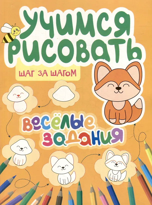 Книга Учимся рисовать. Шаг за шагом. Веселые задания (Ю. Сорокина) — 1