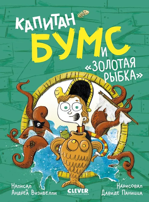 Книга Капитан Бумс и «Золотая рыбка» (Андреа Визибелли) — 1