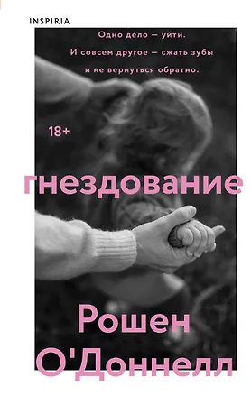 Книга Гнездование (Рошен О'Доннелл)