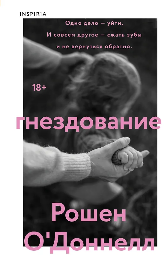Книга Гнездование (Рошен О'Доннелл) — 1