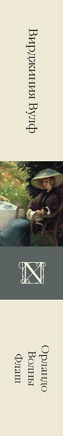 Книга Орландо. Волны. Флаш (Вирджиния Вулф) — 3