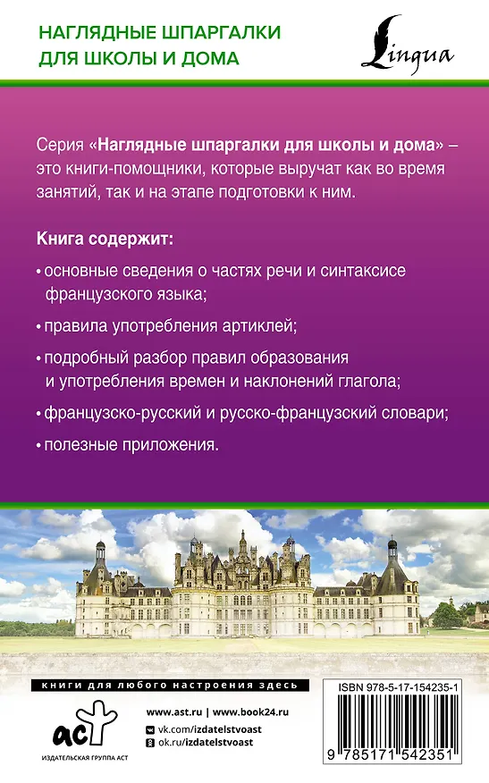 Книга Французский язык для школьников. Все правила в таблицах и схемах (Георгий Костромин) — 2