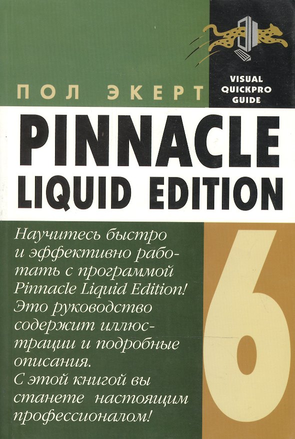 Книга Pinnacle Liquid Edition 6 для Windows () — 1