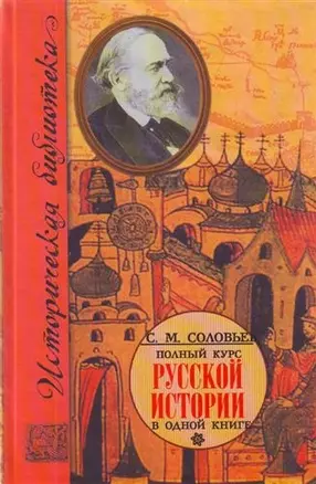 Полный курс русской истории: в одной книге — 2210055 — 1