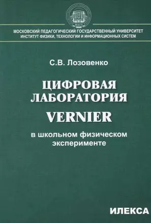 Цифровая лаборатория Vernier в школьном физическом эксперименте — 2646655 — 1