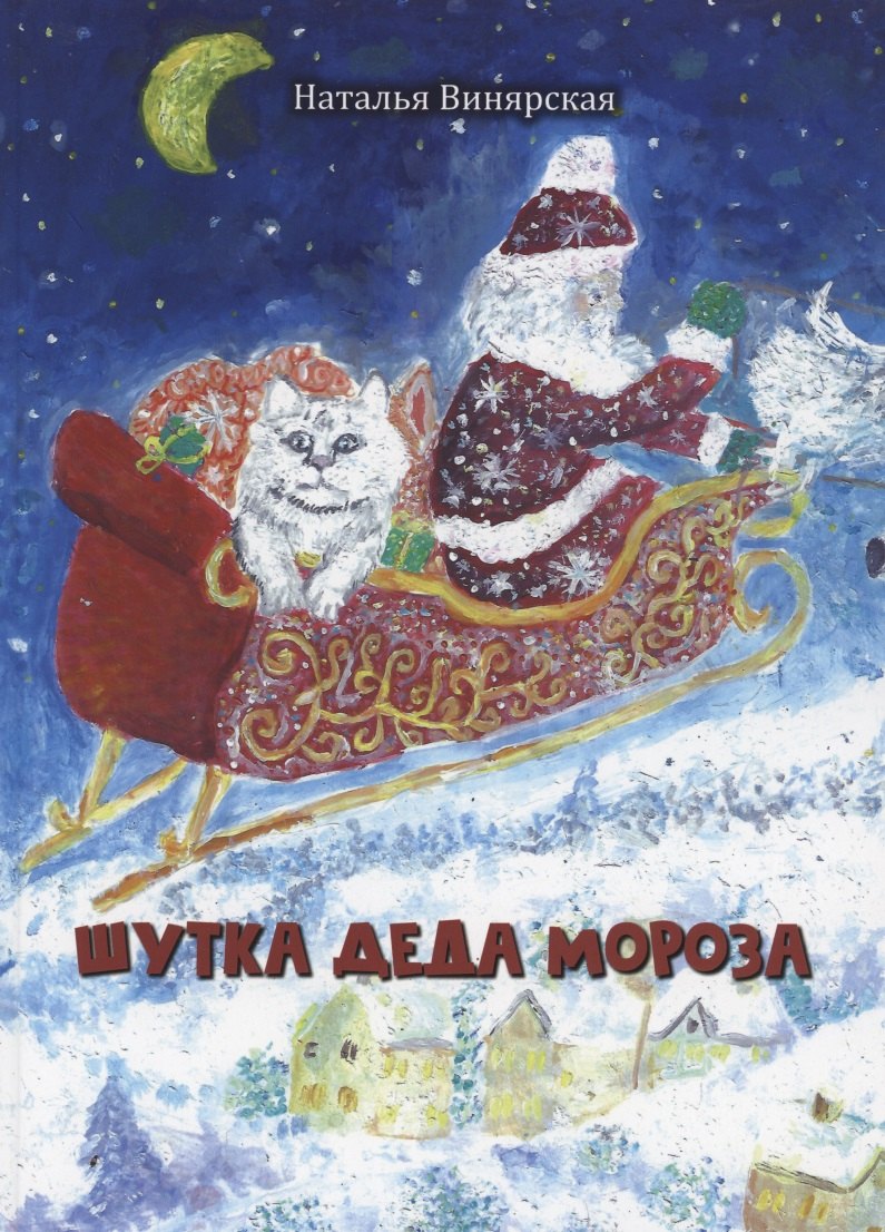 

Шутка Деда Мороза
