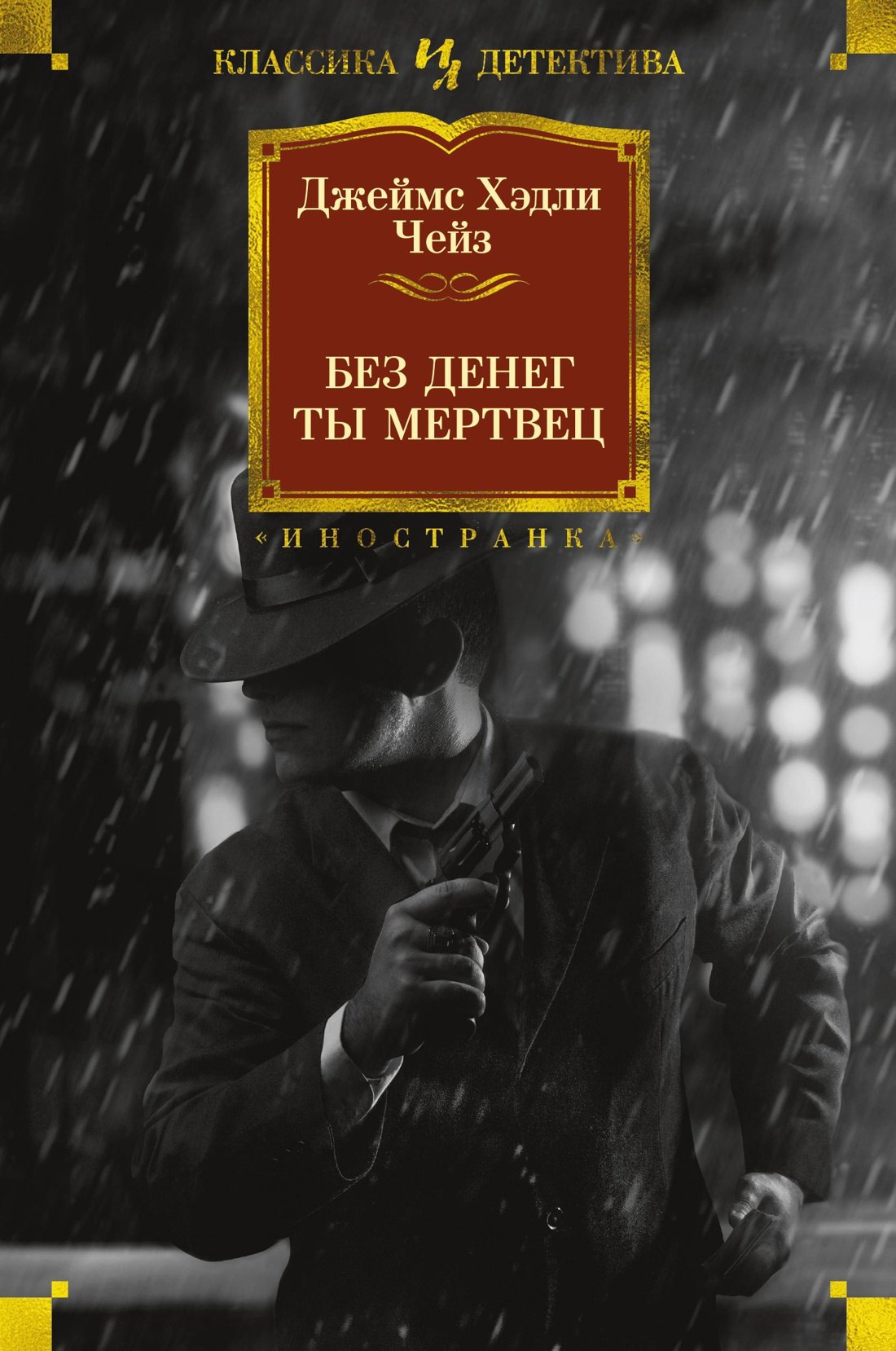 

Без денег ты мертвец