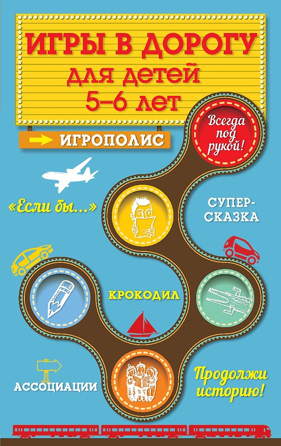 Книга Игры в дорогу для детей 5-6 лет (Ирина Парфенова) — 1