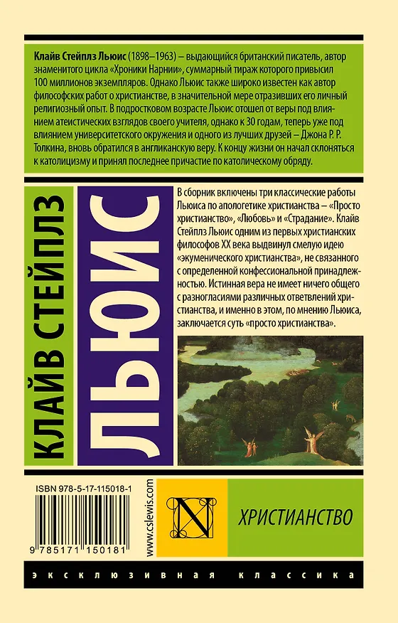 Книга Христианство (Клайв Льюис) — 2