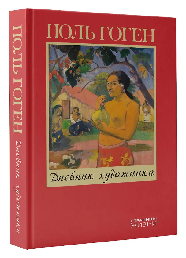 Книга Дневник художника (Поль Гоген) — 4
