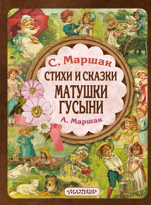 Книга Стихи и сказки Матушки Гусыни (Александр Маршак, Самуил Маршак) — 1