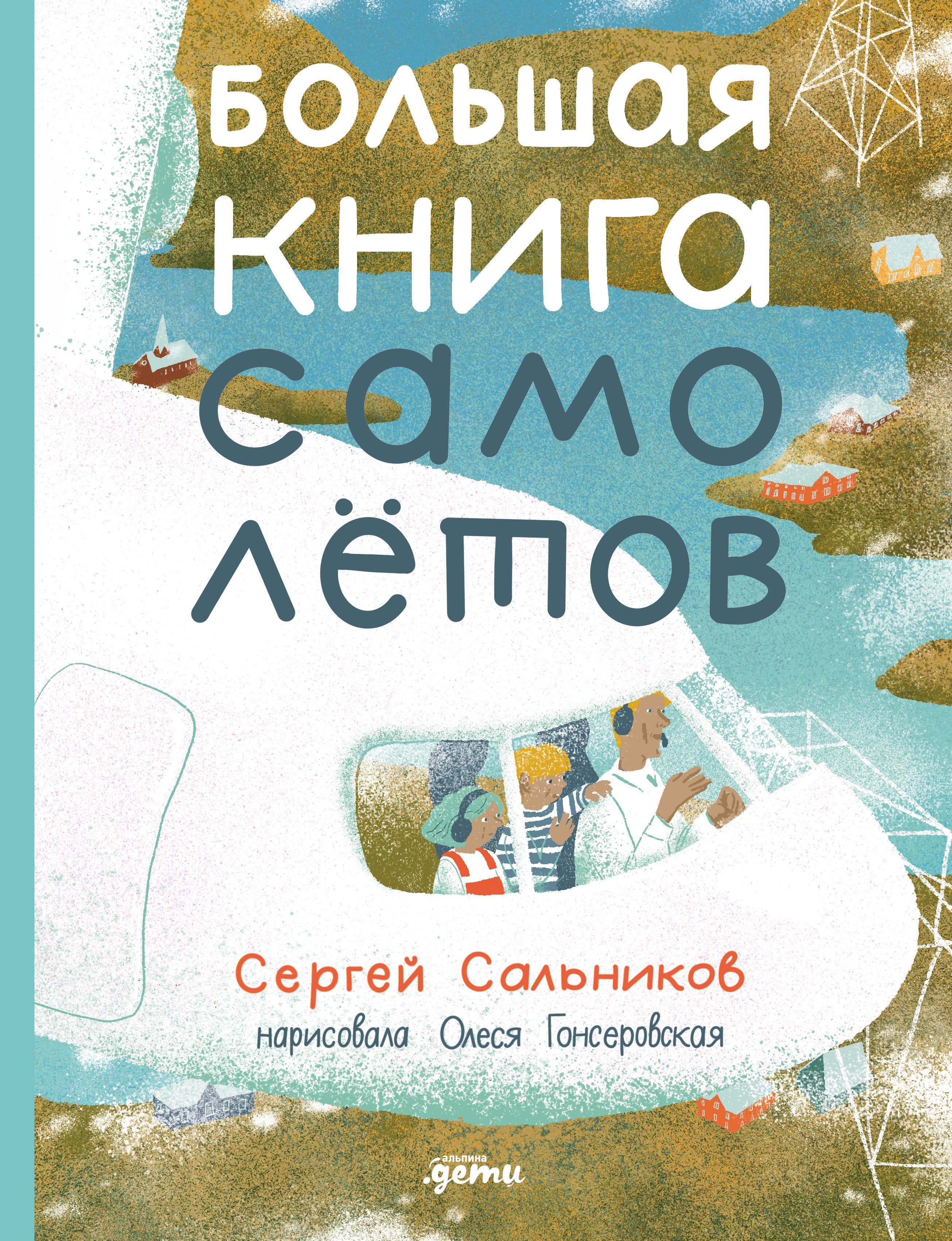 

Большая книга самолётов. Фюзеляж, багаж и экипаж