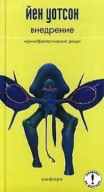 Внедрение: Научно-фантастический роман