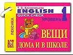 English: Quick Check 1: Вещи дома и в школе