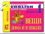 English: Quick Check 1: Вещи дома и в школе — 2093976 — 1