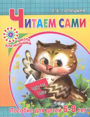 Читаем сами. Пособие для детей 6-8 лет / (мягк) (Школа для малышей). Голицына Е. (АСТ) — 2231016 — 1