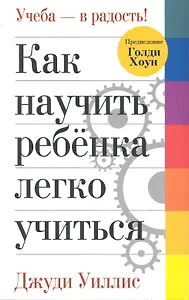 Как научить ребенка легко учиться