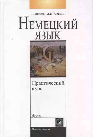 Практический курс немецкого языка. Второй этап обучения. Учебник. Издание второе, исправленное и дополненное — 2370581 — 1