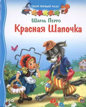 Красная Шапочка. Сказка Ш. Перро в пер. И. Тургенева (в сокр.) — 2469180 — 1