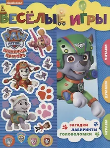 Веселые игры. Щенячий патруль