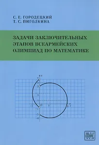 Задачи заключительных этапов Всеармейских олимпиад по математике