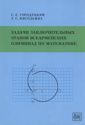 Задачи заключительных этапов Всеармейских олимпиад по математике — 2797638 — 1