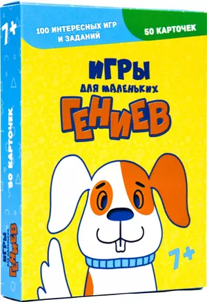 Игры для маленьких гениев. 100 интересных игр и заданий — 2832739 — 1