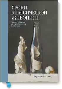 Уроки классической живописи. Техники и приемы из художественной мастерской