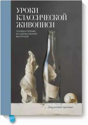 Уроки классической живописи. Техники и приемы из художественной мастерской — 2605337 — 1