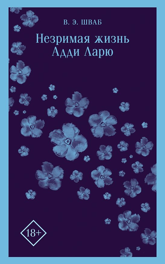 Книга Незримая жизнь Адди Ларю (Виктория Шваб) — 1